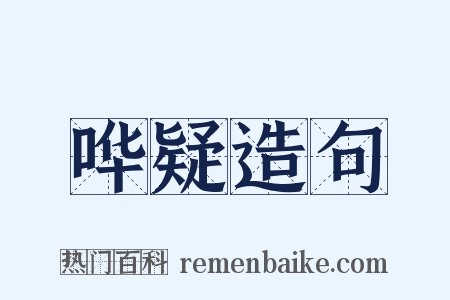 哗疑造句是什么意思的图片